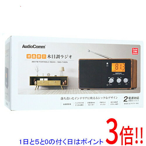 【1日と5.0のつく日、18日はポイント3倍！】オーム電機 AudioComm 液晶表示木目調ラジオ RAD-T480N 木目調