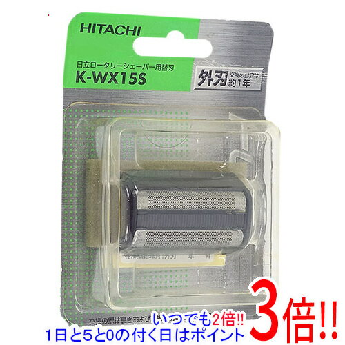 【いつでも2倍！1日と5．0のつく日は3倍！18日も3倍！】【新品訳あり(箱きず・やぶれ)】 HITACHI シェーバー替刃 外刃 K-WX15S