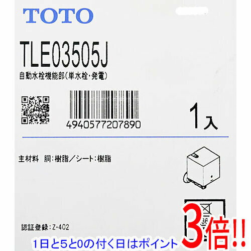 【1日と5.0のつく日、18日はポイント3倍！】TOTO 自動水栓機能部 単水栓 TLE03505J