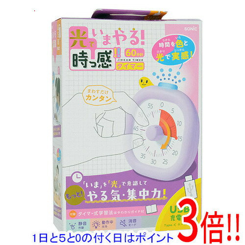 【1日と5.0のつく日、18日はポイント3倍！】SONIC(ソニック) 光でいまやる！時っ感タイマー USB充電式 色と光で時間を実感 10cm LV-7826-V バイオレット