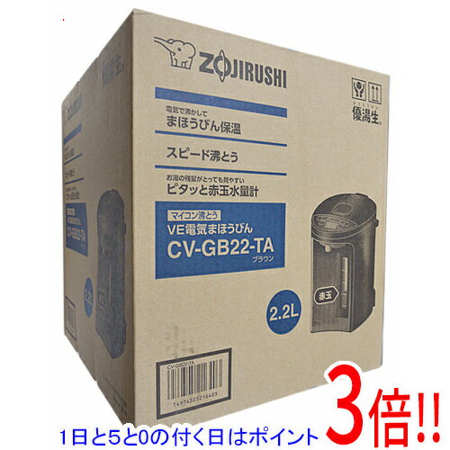 【延長保証対応!!】【1日と5.0のつく日、18日はポイント3倍！】【新品訳あり(箱きず・やぶれ)】 ZOJIRUSHI マイコン沸とうVE電気まほうびん 優湯生 2.2L CV-GB22-TA ブラウン