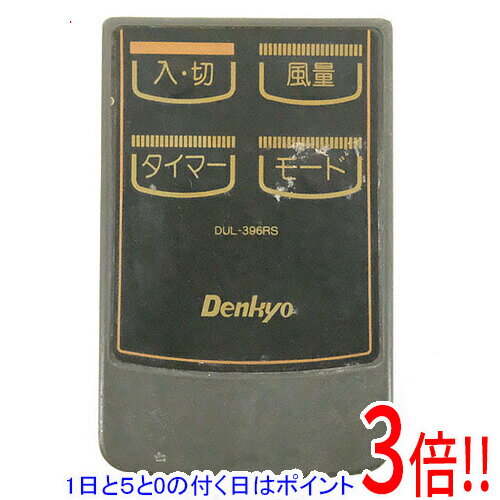 【エントリーで5倍！11/04 20:00～11/11 01：59まで！】【中古】Denkyo 扇風機用リモコン DUL-396RS