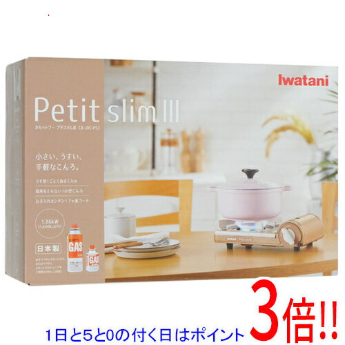 【1日と5.0のつく日、18日はポイント3倍！】【新品(開封のみ)】 イワタニ カセットフー プチスリムIII ..