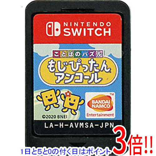 樂天商城 - 【1日と5.0のつく日、18日はポイント3倍！】【中古】ことばのパズル もじぴったんアンコール Nintendo Switch ソフトのみ