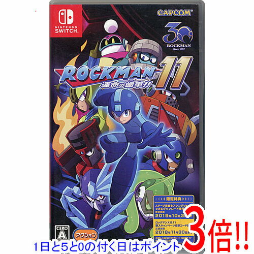 【1日と5.0のつく日、18日はポイント3倍！】【中古】ロックマン11 運命の歯車！！ Nintendo Switch