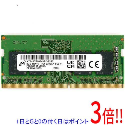 【1日と5.0のつく日、18日はポイント3倍！】【中古】Micron MTA4ATF1G64HZ-3G2B2 SODIMM DDR4 PC4-3200AA 8GB