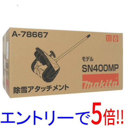 【エントリーで5倍！11/14 10:00〜11/16 23：59まで！】【新品(開封のみ)】 マキタ 除雪アタッチメント SN400MP