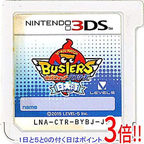 【1日と5.0のつく日、18日はポイント3倍！】【中古】妖怪ウォッチバスターズ 白犬隊 3DS ソフトのみ ラベルいたみ