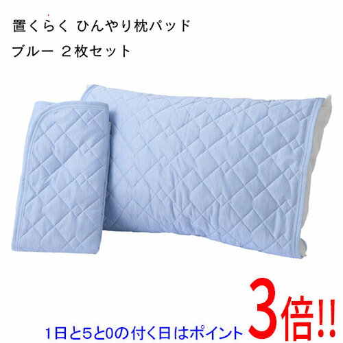 商品名【1日と5.0のつく日、18日はポイント3倍！】【新品(開封のみ)】 西川 置くらく 枕パッド 2枚セット ひんやり冷感 置くだけ簡単 58×68cm 205778616230 ブルー商品状態 新品未使用です。 商品情報 置くだけ！簡...
