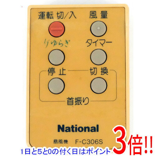 【1日と5.0のつく日、18日はポイント3倍！】【中古】National 扇風機用 リモコン F-C306S リモコンのみ