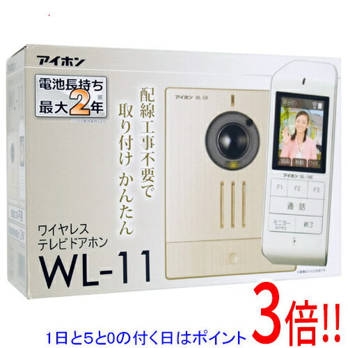 【延長保証対応!!】【1日と5.0のつく日、18日はポイント3倍！】【新品(開封のみ・箱きず・やぶれ)】 アイホン ワイヤレステレビドアホン WL-11