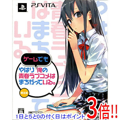 【1日と5.0のつく日、18日はポイント3倍！】やはりゲームでも俺の青春ラブコメはまちがっている。 限定版 PS Vita