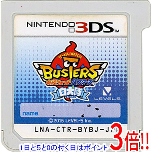 【1日と5.0のつく日、18日はポイント3倍！】【中古】妖怪ウォッチバスターズ 白犬隊 3DS ソフトのみ