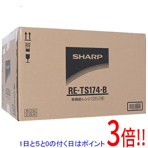 【いつでも2倍 1日と5．0のつく日は3倍 18日も3倍 】SHARP ヘルツフリー単機能レンジ 17L RE-TS174-B ブラック