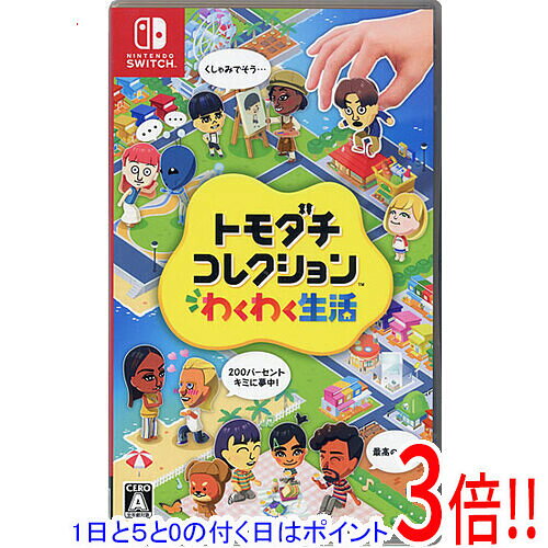 【1日と5.0のつく日、18日はポイント3倍！】トモダチコレクション わくわく生活 Nintendo Switch
