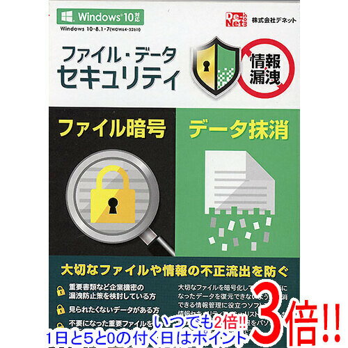 【いつでも2倍 1日と5．0のつく日は3倍 18日も3倍 】デネット ファイル・データセキュリティ