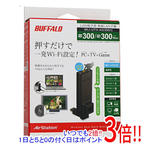 【いつでも2倍！1日と5．0のつく日は3倍！18日も3倍！】BUFFALO製 簡単無線LAN子機 WLI-UTX-AG300/C