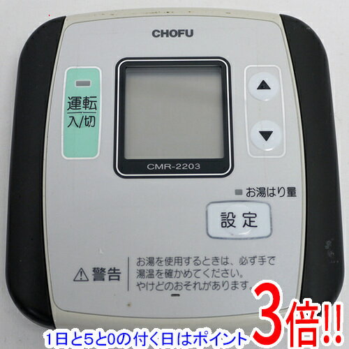商品名【1日と5.0のつく日、18日はポイント3倍！】【中古】CHOFU 給湯器用リモコン CMR-2203商品状態 動作確認済みの中古品です。 ※中古品ですので、傷、汚れ等ある場合がございます。 ご理解の上、ご検討お願いします。 商品名 ...