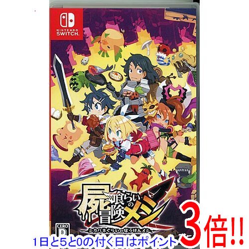 【エントリーで5倍！11/20 20:00～11/27 01：59まで！】【中古】屍喰らいの冒険メシ Nintendo Switch