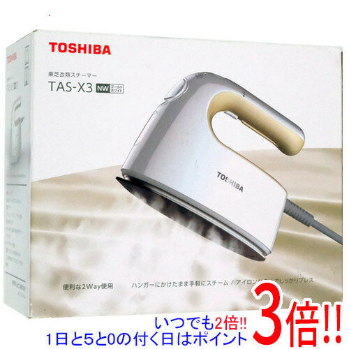 【いつでも2倍！1日と5．0のつく日は3倍！18日も3倍！】【新品訳あり(箱きず・やぶれ)】 TOSHIBA 衣類スチーマー TAS-X3(NW) ゴールドホワイト