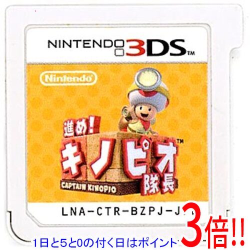 【1日と5.0のつく日、18日はポイント3倍！】【中古】進め！キノピオ隊長 3DS ソフトのみ