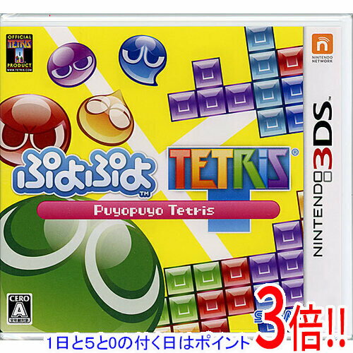 【1日と5.0のつく日、18日はポイント3倍！】ぷよぷよテトリス 3DS