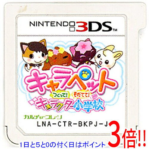 Nintendo 3DS - 【1日と5.0のつく日、18日はポイント3倍！】【中古】キャラペット つくって！そだてて！キャラクター小学校 3DS ソフトのみ