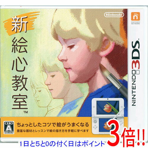 【1日と5.0のつく日、18日はポイント3倍！】新 絵心教室 3DS