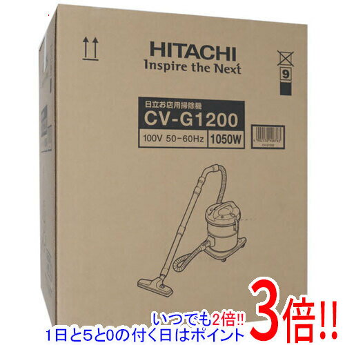 【いつでも2倍！1日と5．0のつく日は3倍！18日も3倍！】日立 業務用掃除機 軽量タイプ CV-G1200