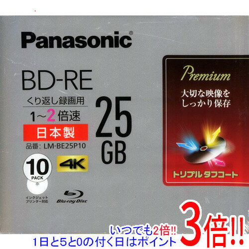 【いつでも2倍！1日と5．0のつく日は3倍！18日も3倍！】Panasonic 2倍速対応BD-RE 10枚パック LM-BE25P10