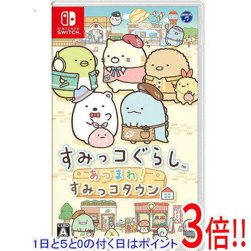 【1日と5.0のつく日、18日はポイント3倍！】【中古】すみっコぐらし あつまれ！すみっコタウン Nintendo Switch