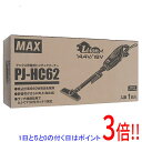 【延長保証対応!!】【新品訳あり(箱きず・やぶれ)】 MAX 充電式クリーナー 本体のみ PJ-HC62