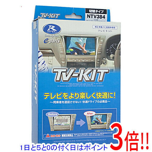 【1日と5.0のつく日、18日はポイント3倍！】DATASYSTEM テレビキット 切替タイプ 日産/三菱ディーラーオプションナビ用 NTV384
