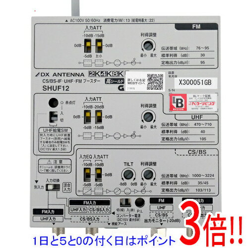 【1日と5.0のつく日、18日はポイント3倍！】【新品訳あり(箱きず・やぶれ)】 DXアンテナ CS/BS-IF・UHF・FMブースター SHUF12