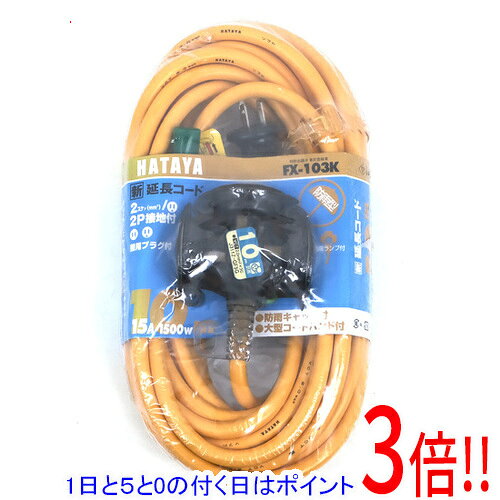 商品名ハタヤ 防雨型2P接地付延長コード 10m FX-103K-Y イエロー商品状態新品型番FX-103K-Y [イエロー]仕様電線仕様長さ(m) 10.0電線仕様太さ(mm[[の2乗]]) 2電線仕様芯数(C) 3コンセント仕様定格 2P・15A・125V アース付コンセント仕様形状 [[三芯]]コンセント仕様個数 3質量(kg) 2.09電線種 ソフトVCT原産国 日本その他※掲載画像は代表画像です。実際の商品と細部が異なる場合がございますので、商品状態につきましては表記の内容をご確認ください。※返品についてはこちらをご覧ください。　