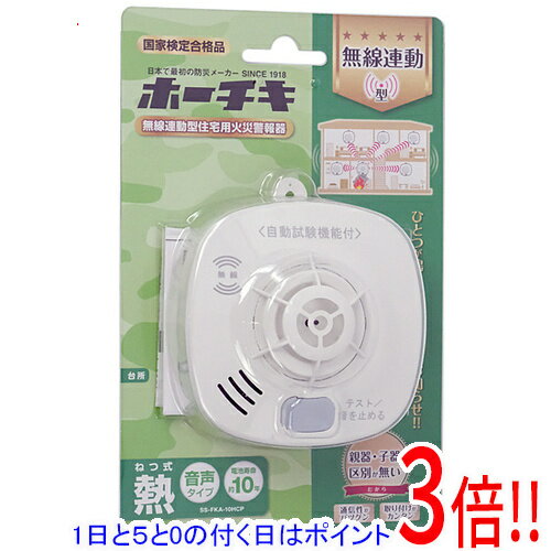 【1日と5.0のつく日、18日はポイント3倍！】【新品訳あり(箱きず・やぶれ)】 ホーチキ 無線連動型住宅用火災警報機 SS-FKA-10HCP