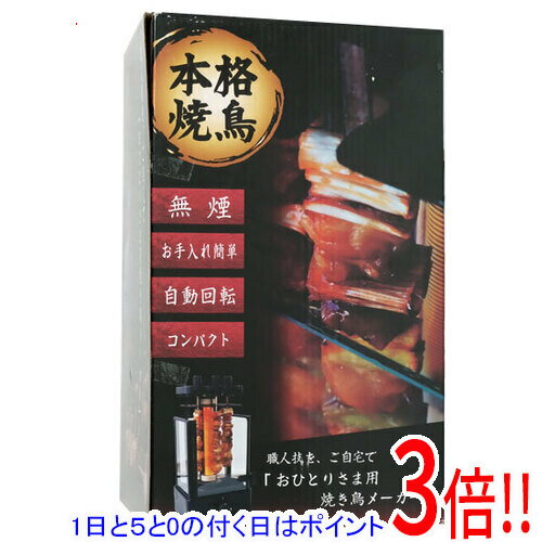 【いつでも2倍!5.0のつく日、18日は3倍!】サンコー おひとりさま用焼き鳥メーカー TK-MRG22B 【いつでも2倍!5.0のつく日、18日は3倍!】サンコー おひとりさま用焼き鳥メーカー TK-MRG22B