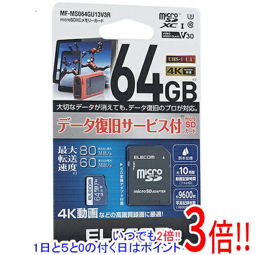 【いつでも2倍!5.0のつく日、18日は3倍!】ELECOM microSDXCメモリーカード MF-MS064GU13V3R 64GB 【いつでも2倍!5.0のつく日、18日は3倍!】ELECOM microSDXCメモリーカード MF-MS064GU13V3R 64GB