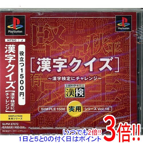 【いつでも2倍！1日と5．0のつく日は3倍！18日も3倍！】【新品訳あり(箱きず・やぶれ)】 SIMPLE1500実用シリーズ Vol.18 漢字クイズ～漢字検定にチャレンジ～ PS