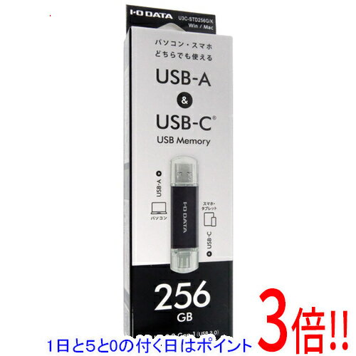 【1日と5.0のつく日、18日はポイント3倍！】I-O DATA USB-A＆USB-C 搭載USBメモリー U3C-STD256G/K 256GB ブラック