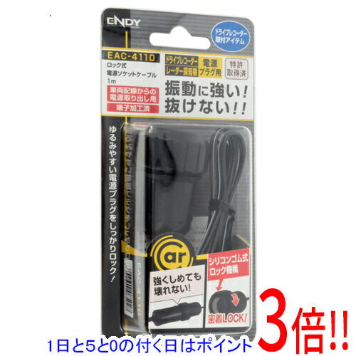 Rakuten - 【1日と5.0のつく日、18日はポイント3倍！】ENDY ロック式電源ソケットケーブル EAC-4110