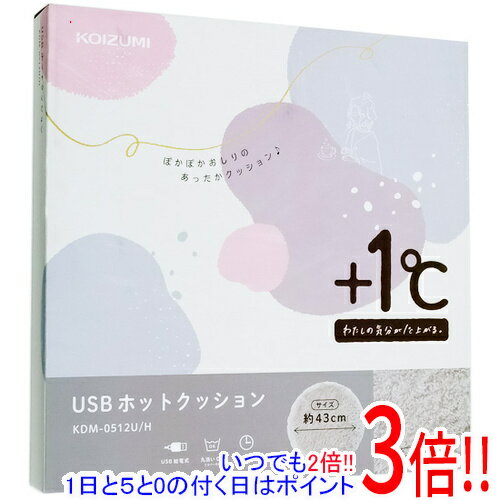 【いつでも2倍！1日と5．0のつく日は3倍！18日も3倍！】KOIZUMI USBホットクッション KDM-0512U/H グレー