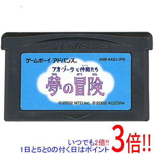 【いつでも2倍！1日と5．0のつく日は3倍！18日も3倍！】【中古】アオ・ゾーラと仲間たち～夢の冒険～ GBA ソフトのみ