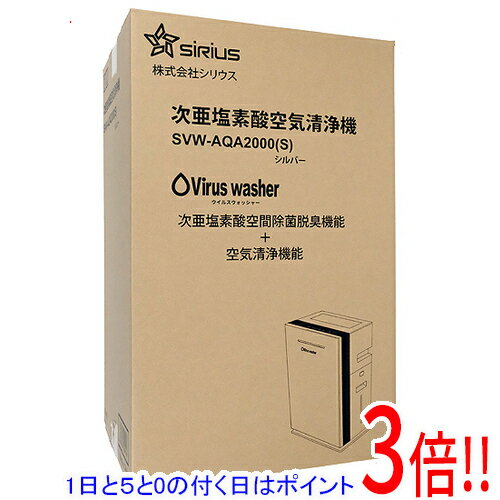 【1日と5.0のつく日、18日はポイント3倍！】【新品(開封のみ)】 シリウス 次亜塩素酸空気清浄機 Virusw..