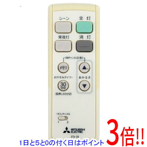 【1日と5.0のつく日、18日はポイント3倍！】【中古】三菱 照明用リモコン ETX-29