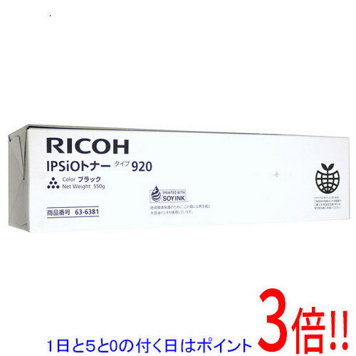 【1日と5.0のつく日、18日はポイント3倍!】【新品訳あり(箱きず・やぶれ)】 リコー製 IPSiOトナー タイプ920 636381