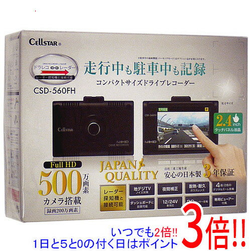 CELLSTAR 液晶搭載ドライブレコーダー CSD-560FH