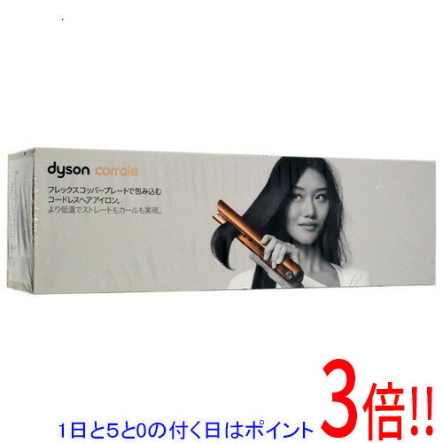 【延長保証対応!!】【1日と5.0のつく日、18日はポイント3倍！】ダイソン Dyson Corrale ヘアアイロン HS07 BCBN コッパー/ブライトニッケル