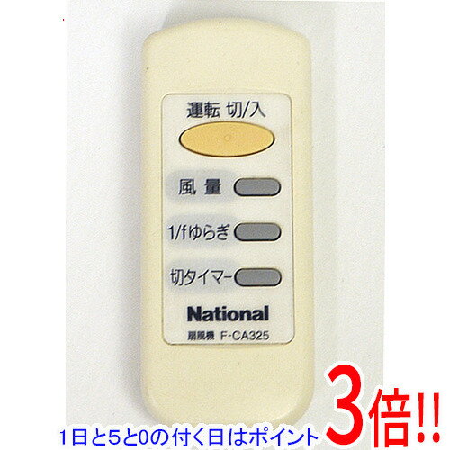 【1日と5.0のつく日、18日はポイント3倍！】【中古】National 扇風機用 リモコン F-CA325 リモコンのみ