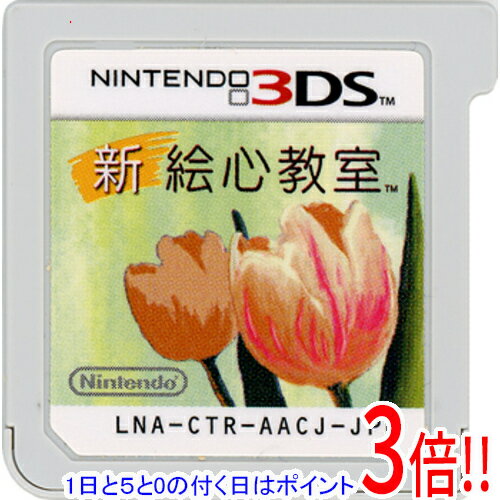 【1日と5.0のつく日、18日はポイント3倍！】【中古】新 絵心教室 3DS ソフトのみ
